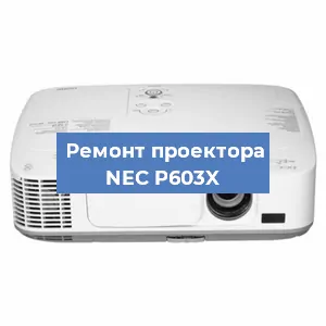 Ремонт проектора NEC P603X в Красноярске